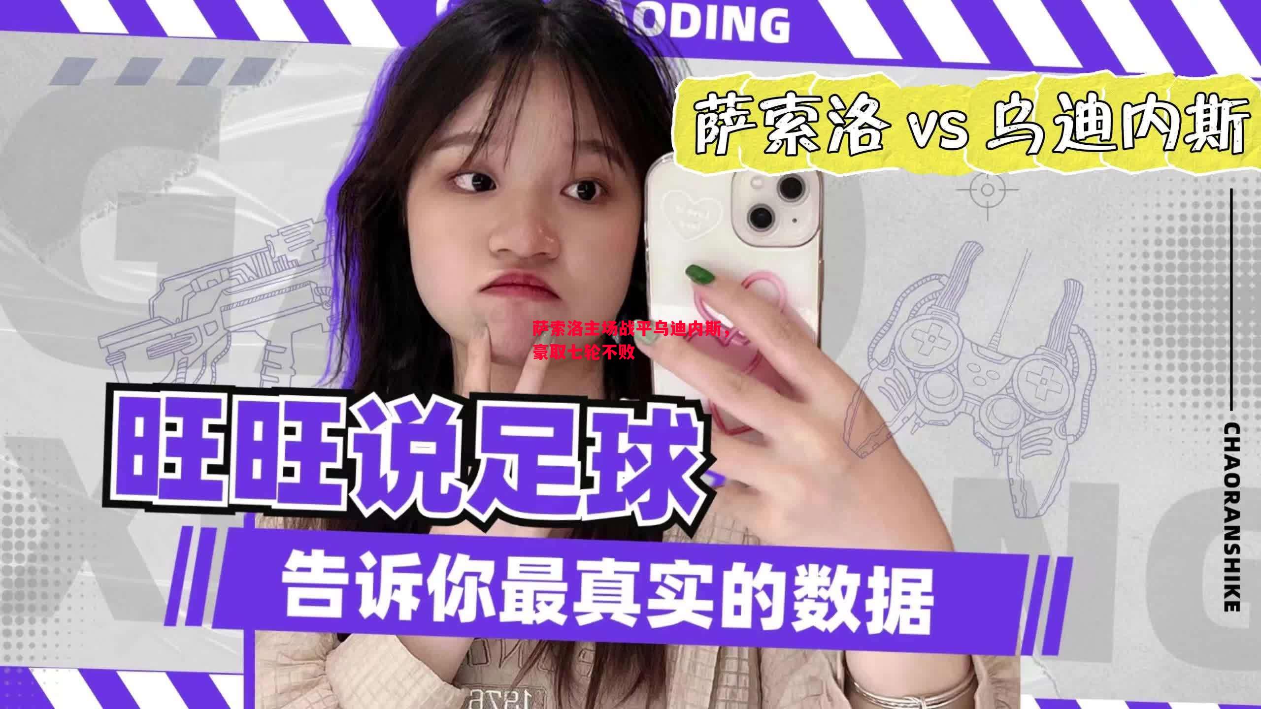萨索洛主场战平乌迪内斯，豪取七轮不败