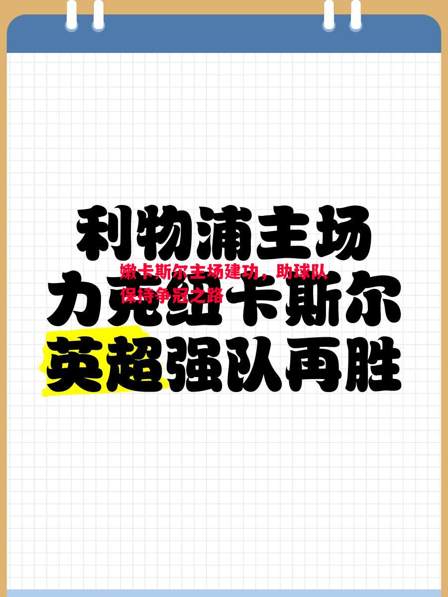 嫩卡斯尔主场建功，助球队保持争冠之路