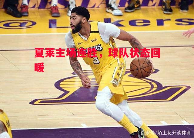 夏莱主场连胜，球队状态回暖
