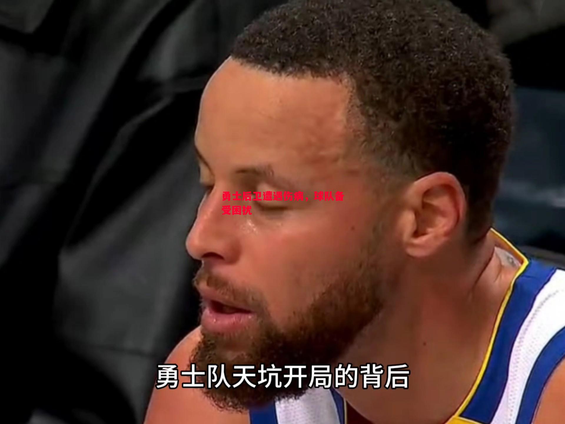 勇士后卫遭遇伤病，球队备受困扰