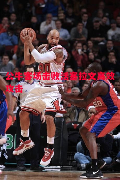 公牛客场击败活塞拉文高效攻击