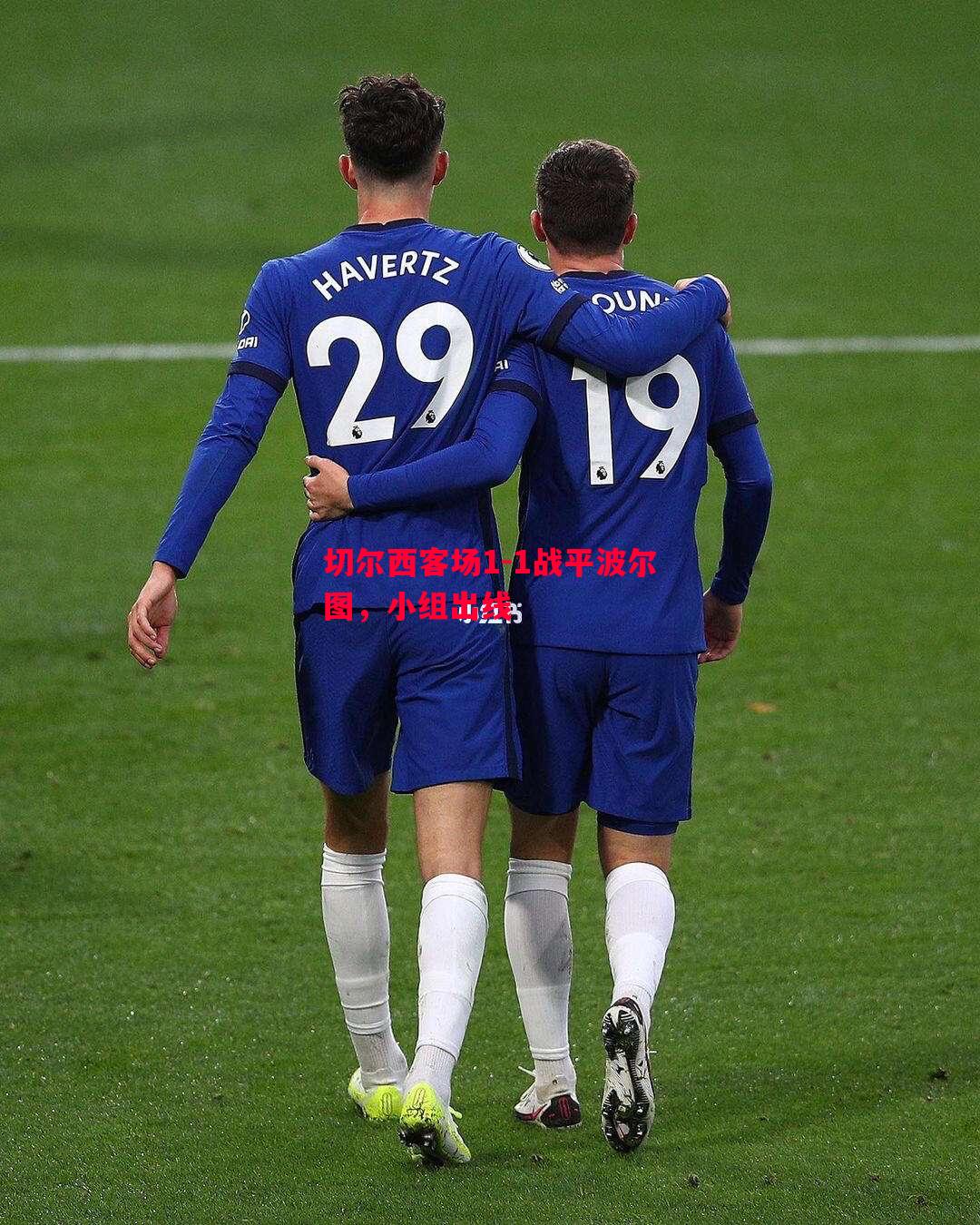 切尔西客场1-1战平波尔图，小组出线