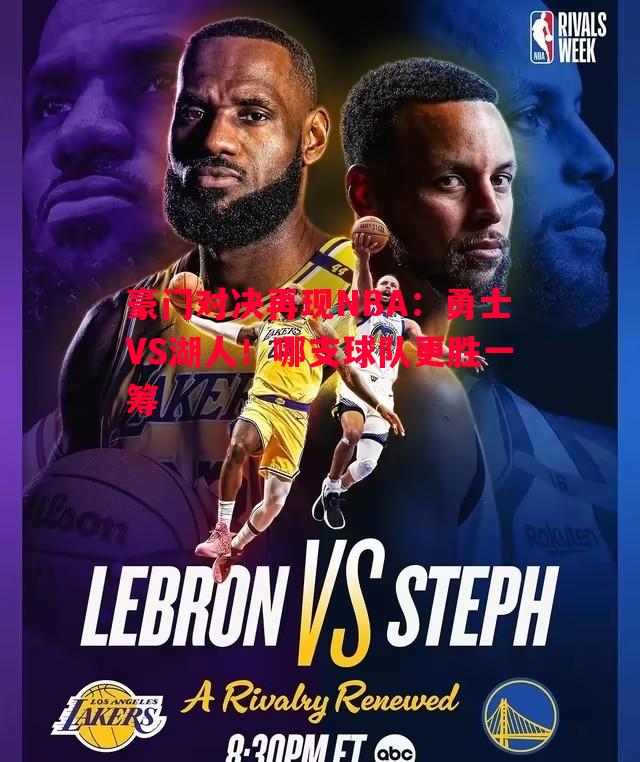 豪门对决再现NBA：勇士VS湖人！哪支球队更胜一筹