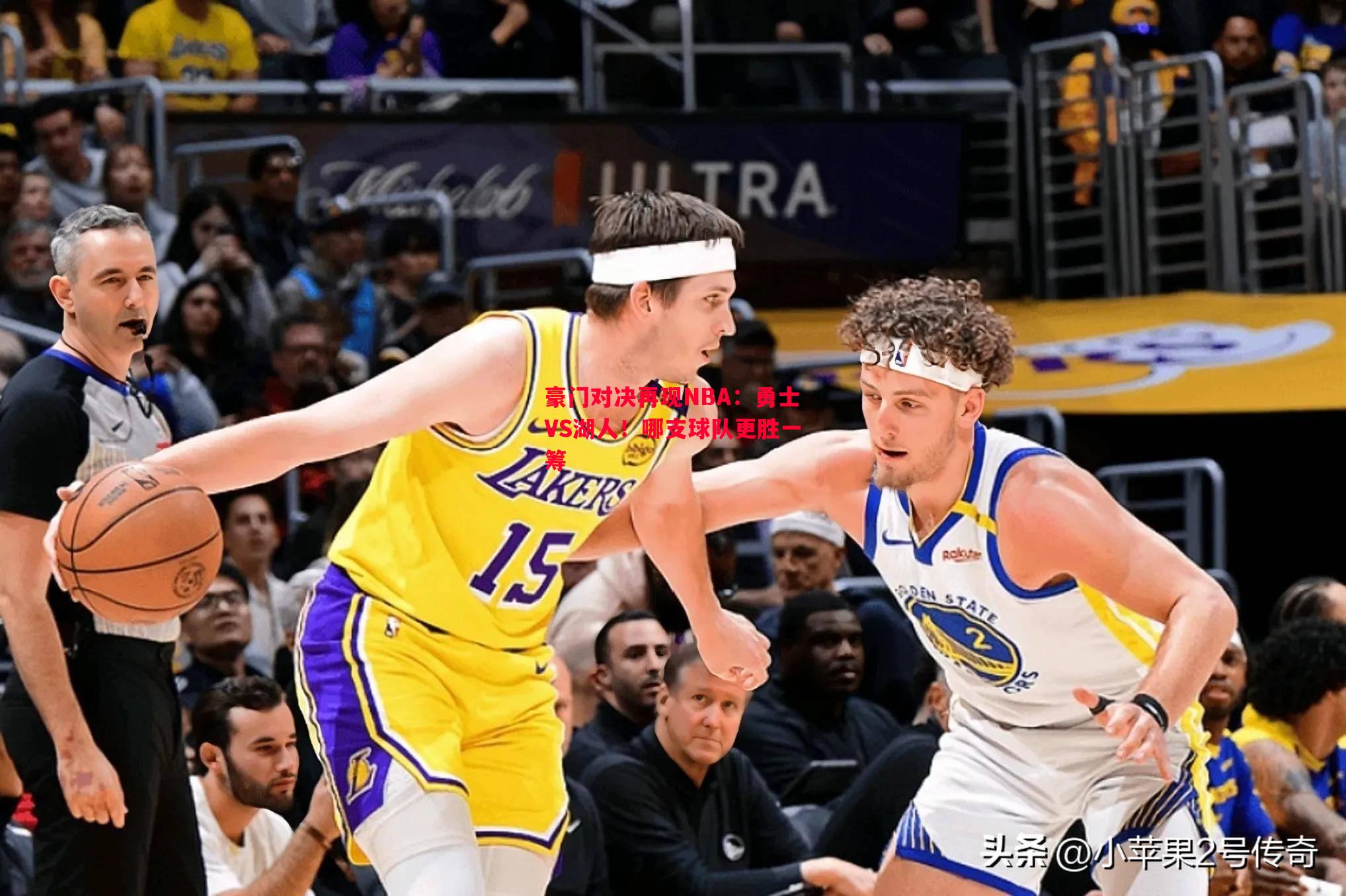 豪门对决再现NBA：勇士VS湖人！哪支球队更胜一筹