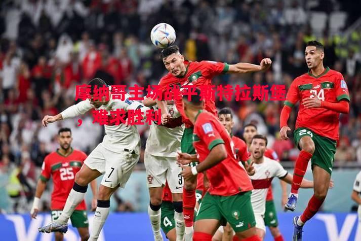 摩纳哥主场战平斯特拉斯堡，难求胜利