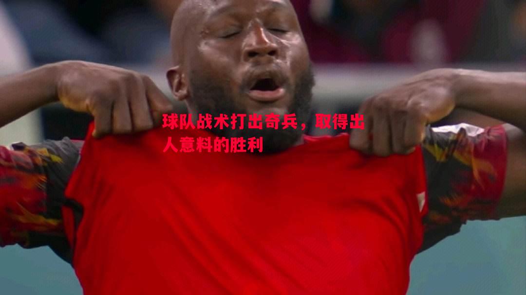 球队战术打出奇兵，取得出人意料的胜利