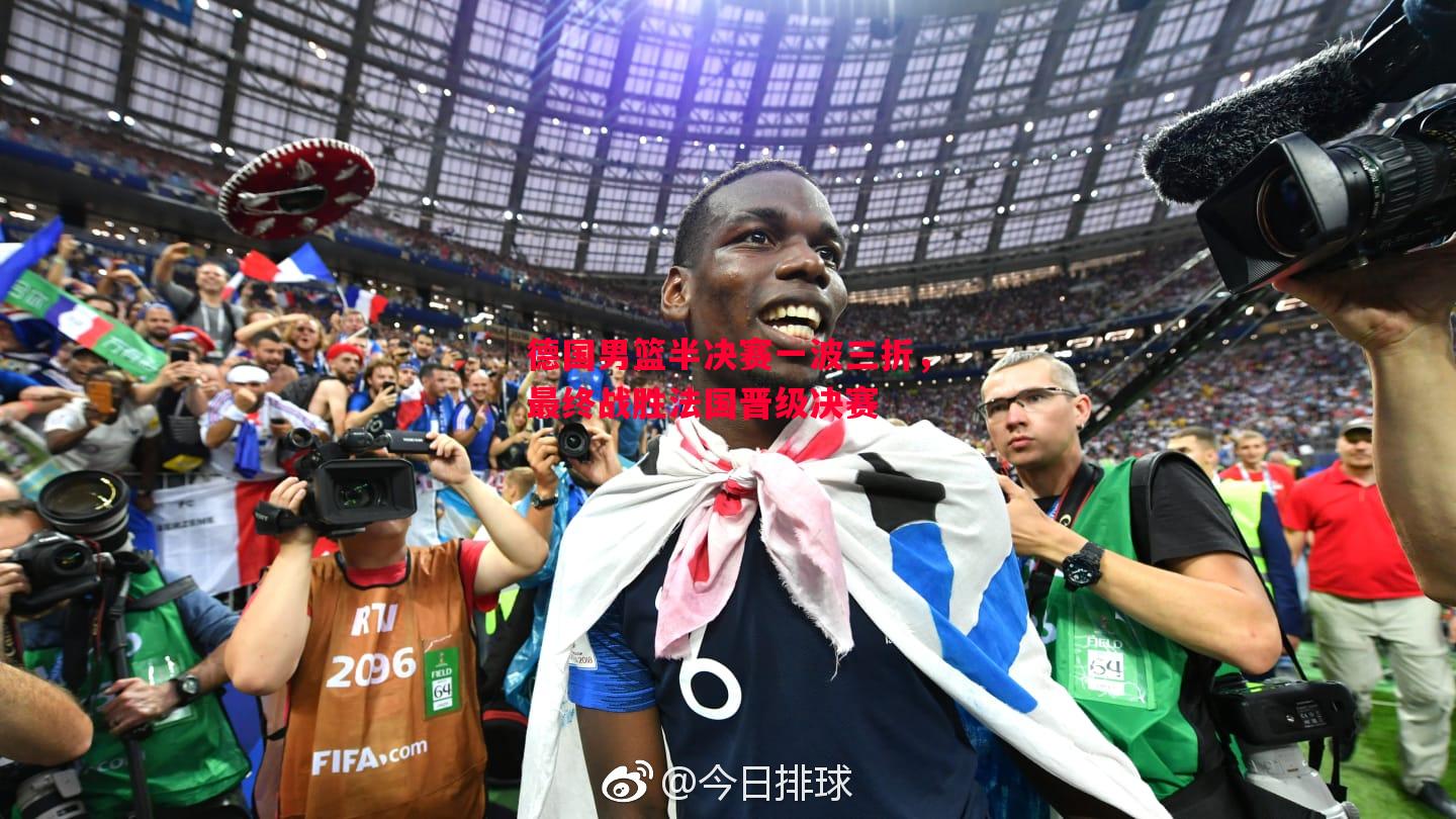 德国男篮半决赛一波三折，最终战胜法国晋级决赛