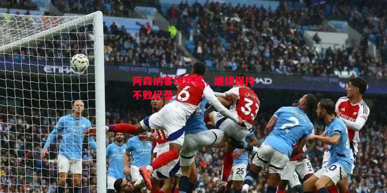 阿森纳客场获胜，继续保持不败纪录