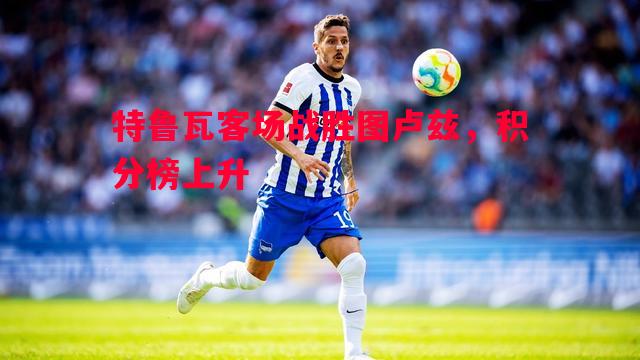 特鲁瓦客场战胜图卢兹，积分榜上升