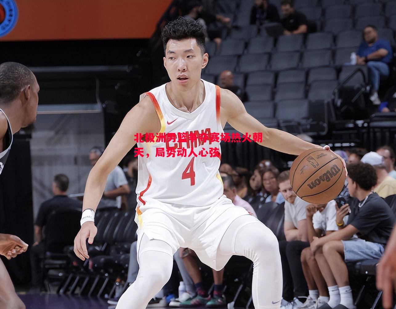 北极洲男篮争夺赛场热火朝天，局势动人心弦