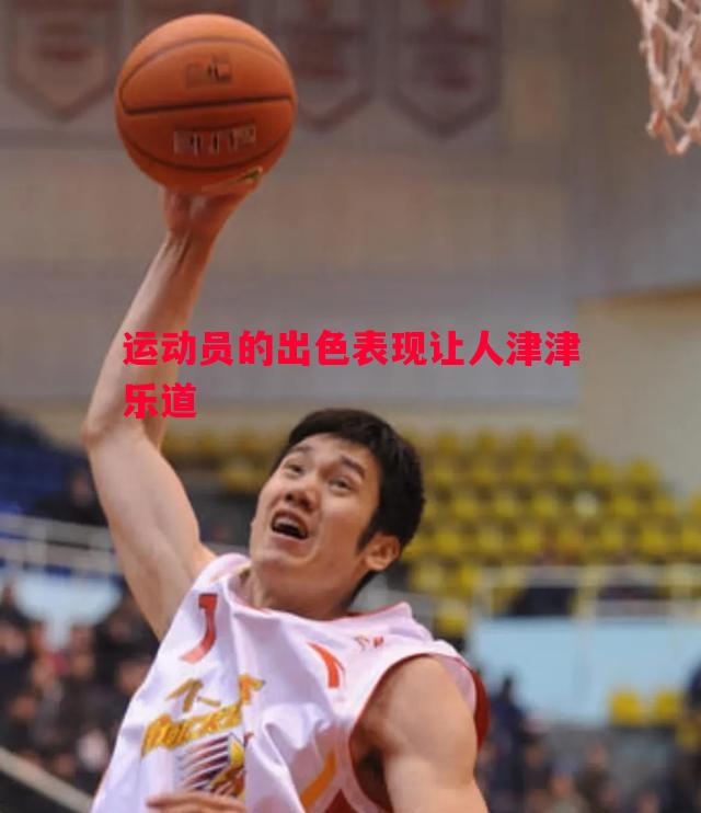 运动员的出色表现让人津津乐道