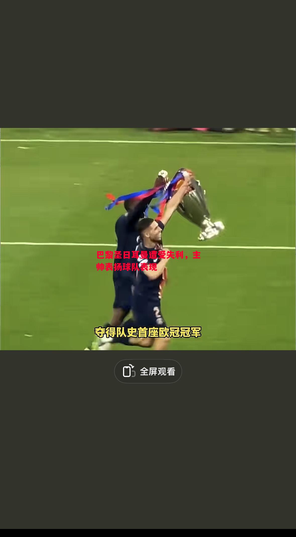 巴黎圣日耳曼遭受失利，主帅表扬球队表现