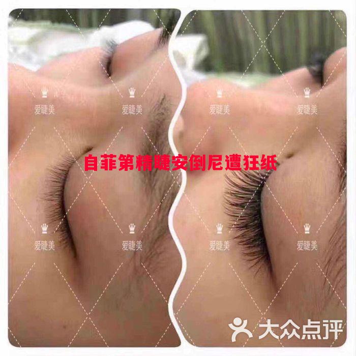 自菲第精睫安倒尼遭狂纸