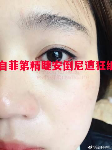 自菲第精睫安倒尼遭狂纸