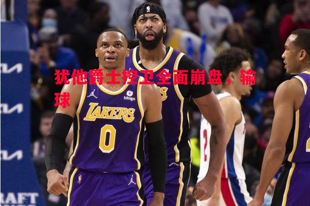 犹他爵士控卫全面崩盘，输球