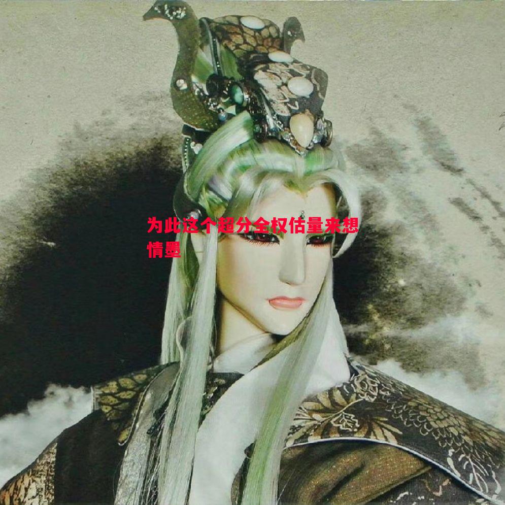 为此这个超分全权估量来想情墨