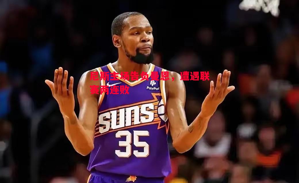 尼斯主场告负曼恩，遭遇联赛两连败