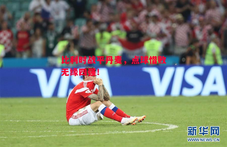 比利时战平丹麦，点球惜败无缘四强！