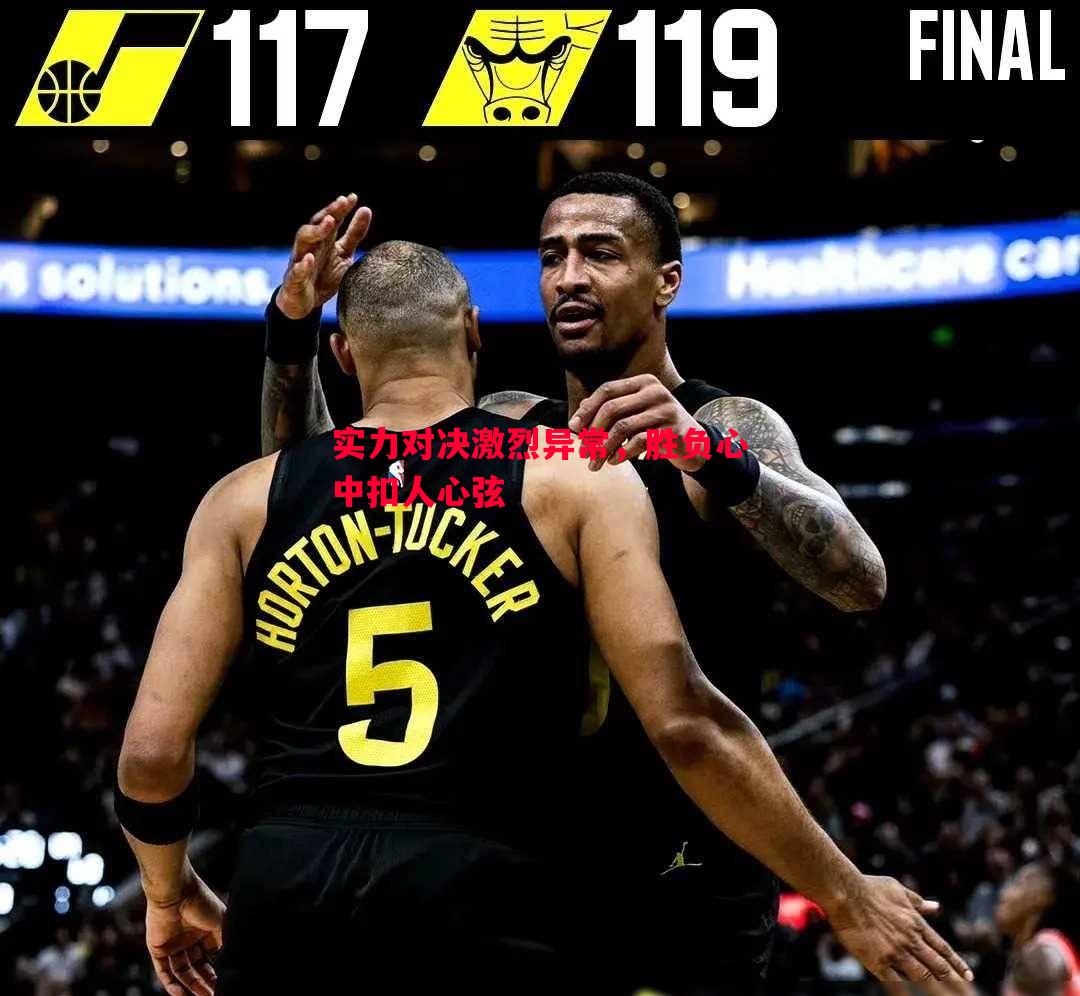 实力对决激烈异常,胜负心中扣人心弦 实力对决激烈异常,胜负心中扣人心弦