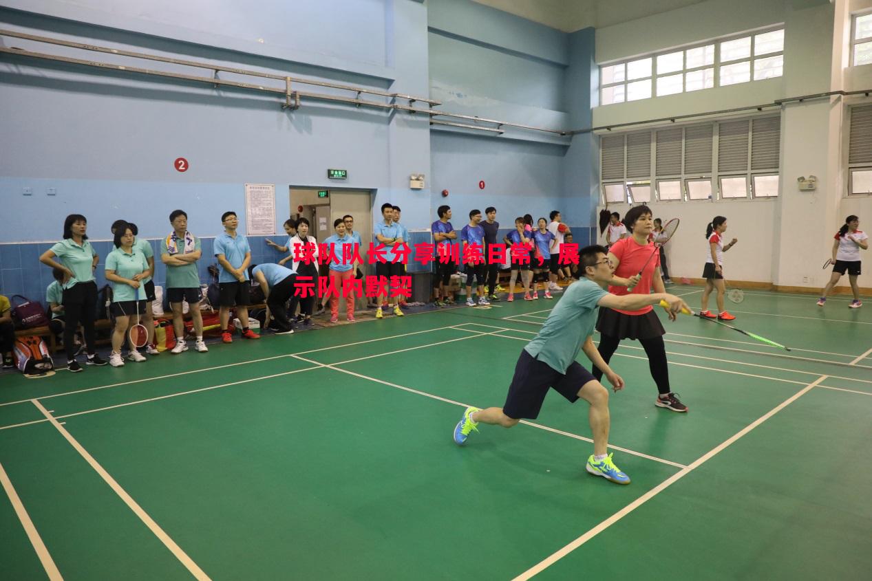 球队队长分享训练日常，展示队内默契