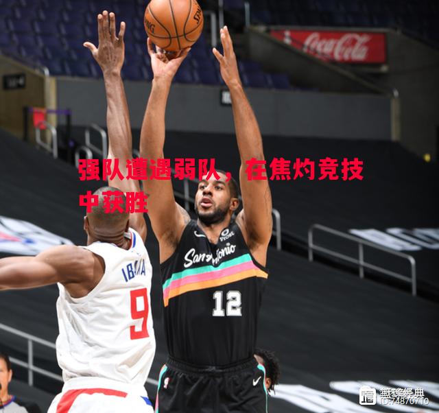 强队遭遇弱队,在焦灼竞技中获胜 强队遭遇弱队,在焦灼竞技中获胜