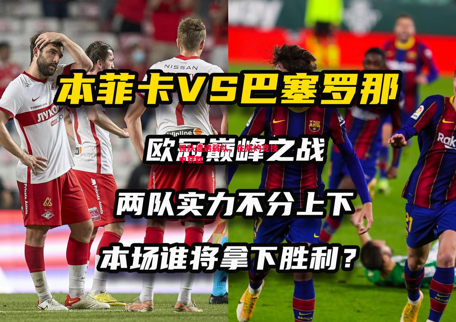 强队遭遇弱队,在焦灼竞技中获胜 强队遭遇弱队,在焦灼竞技中获胜