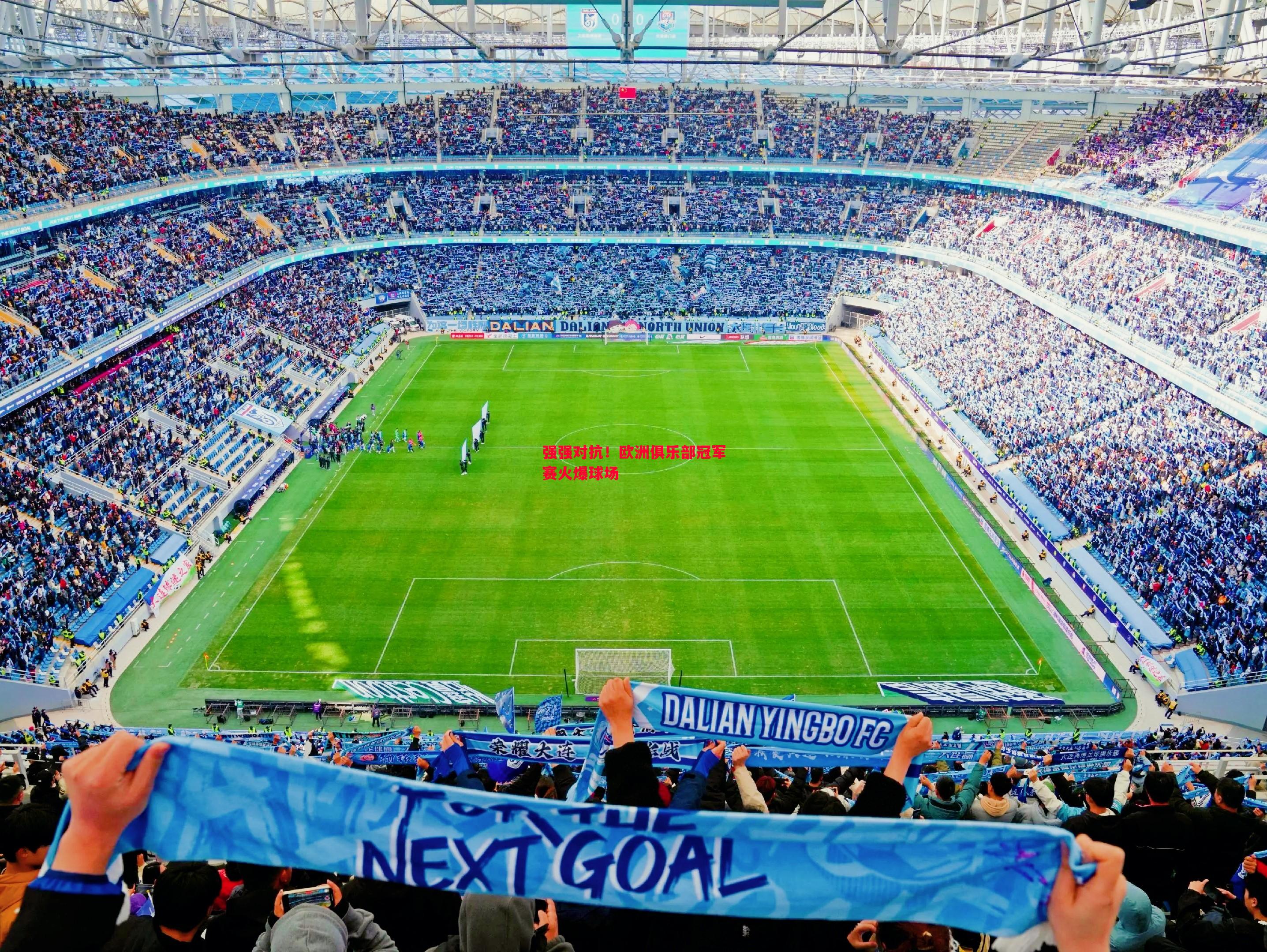 强强对抗!欧洲俱乐部冠军赛火爆球场 强强对抗!欧洲俱乐部冠军赛火爆球场