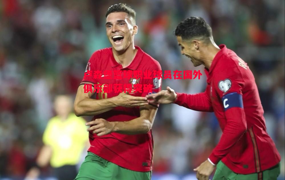 卢森堡篮球职业球员在国外俱乐部获得突破 卢森堡篮球职业球员在国外俱乐部获得突破