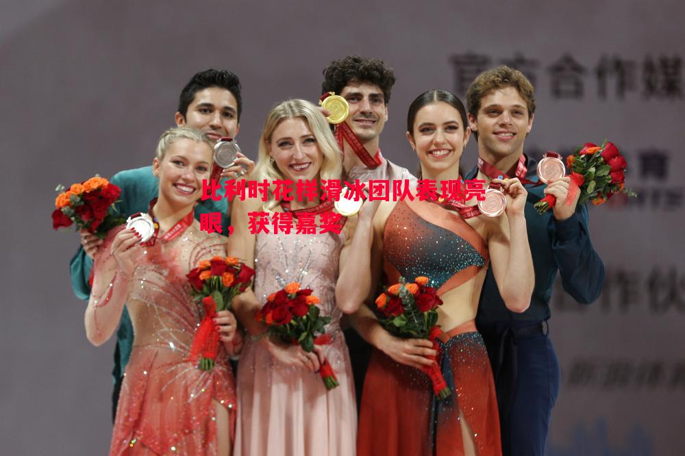 比利时花样滑冰团队表现亮眼,获得嘉奖 比利时花样滑冰团队表现亮眼,获得嘉奖