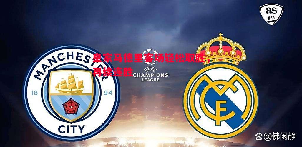 皇家马德里客场轻松取胜,再续连胜 皇家马德里客场轻松取胜,再续连胜