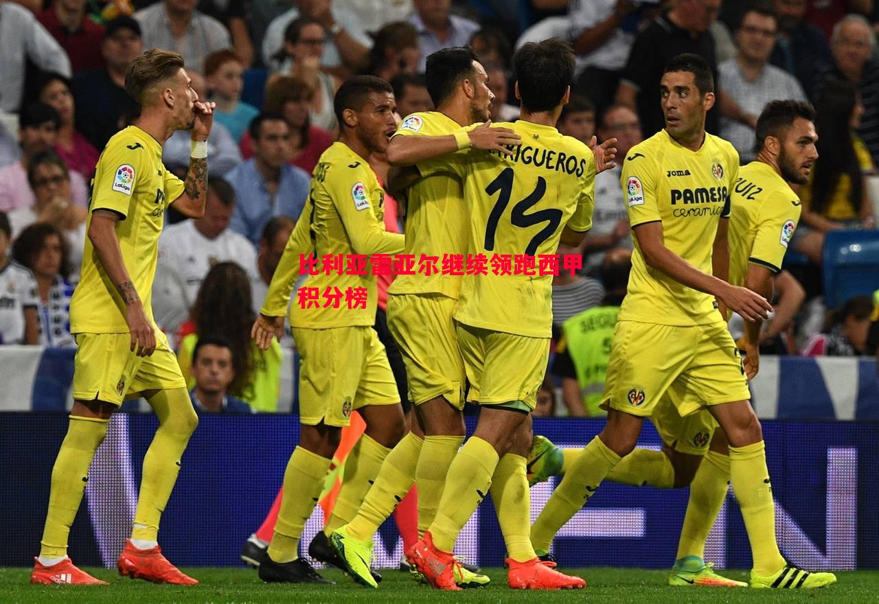 比利亚雷亚尔继续领跑西甲积分榜 比利亚雷亚尔继续领跑西甲积分榜
