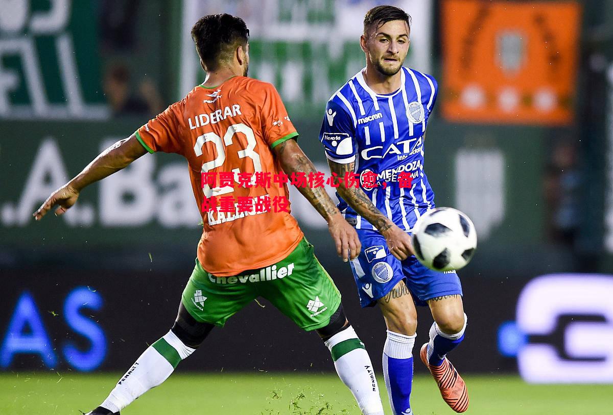 阿贾克斯中场核心伤愈，备战重要战役