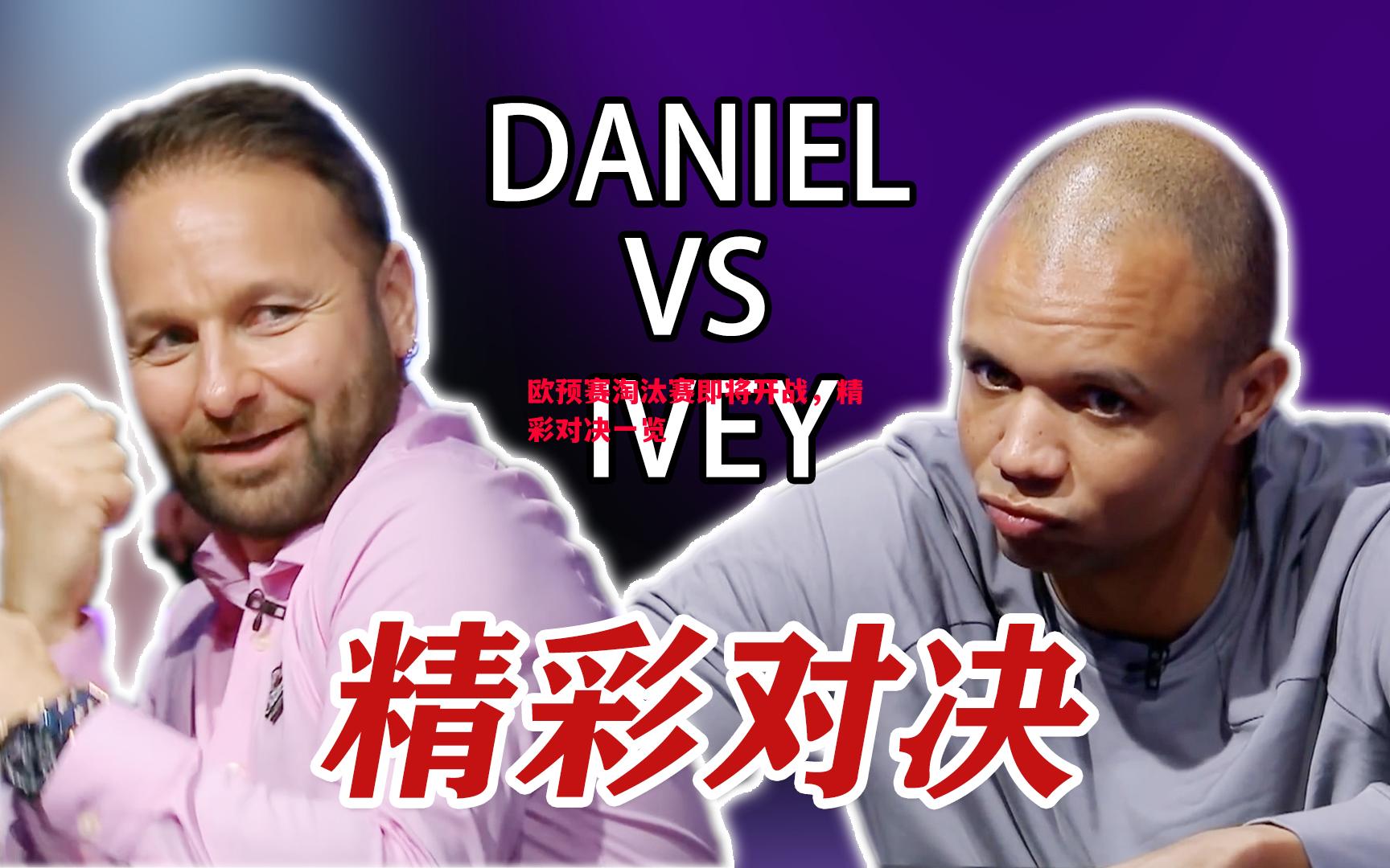利记-欧预赛淘汰赛即将开战，精彩对决一览