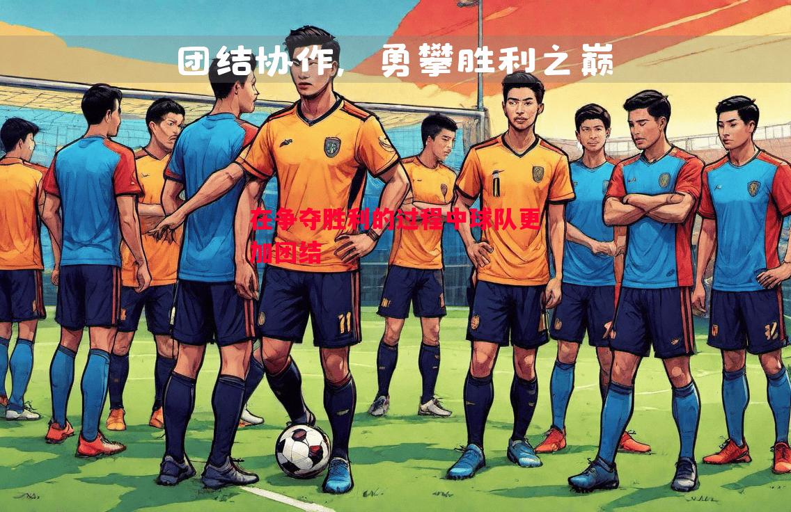 利记平台-在争夺胜利的过程中球队更加团结