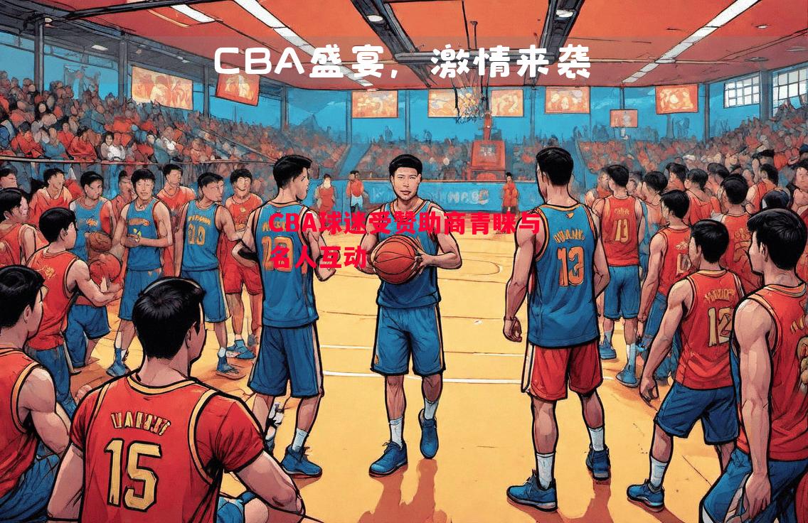 CBA球迷受赞助商青睐与名人互动