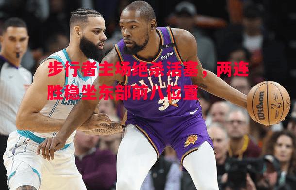 利记官网-步行者主场绝杀活塞，两连胜稳坐东部前八位置