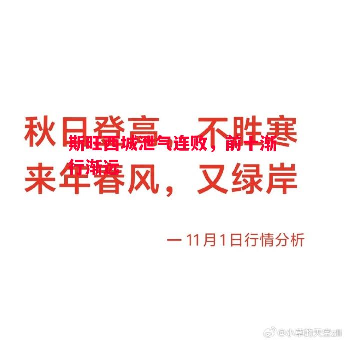 斯旺西城泄气连败，前十渐行渐远