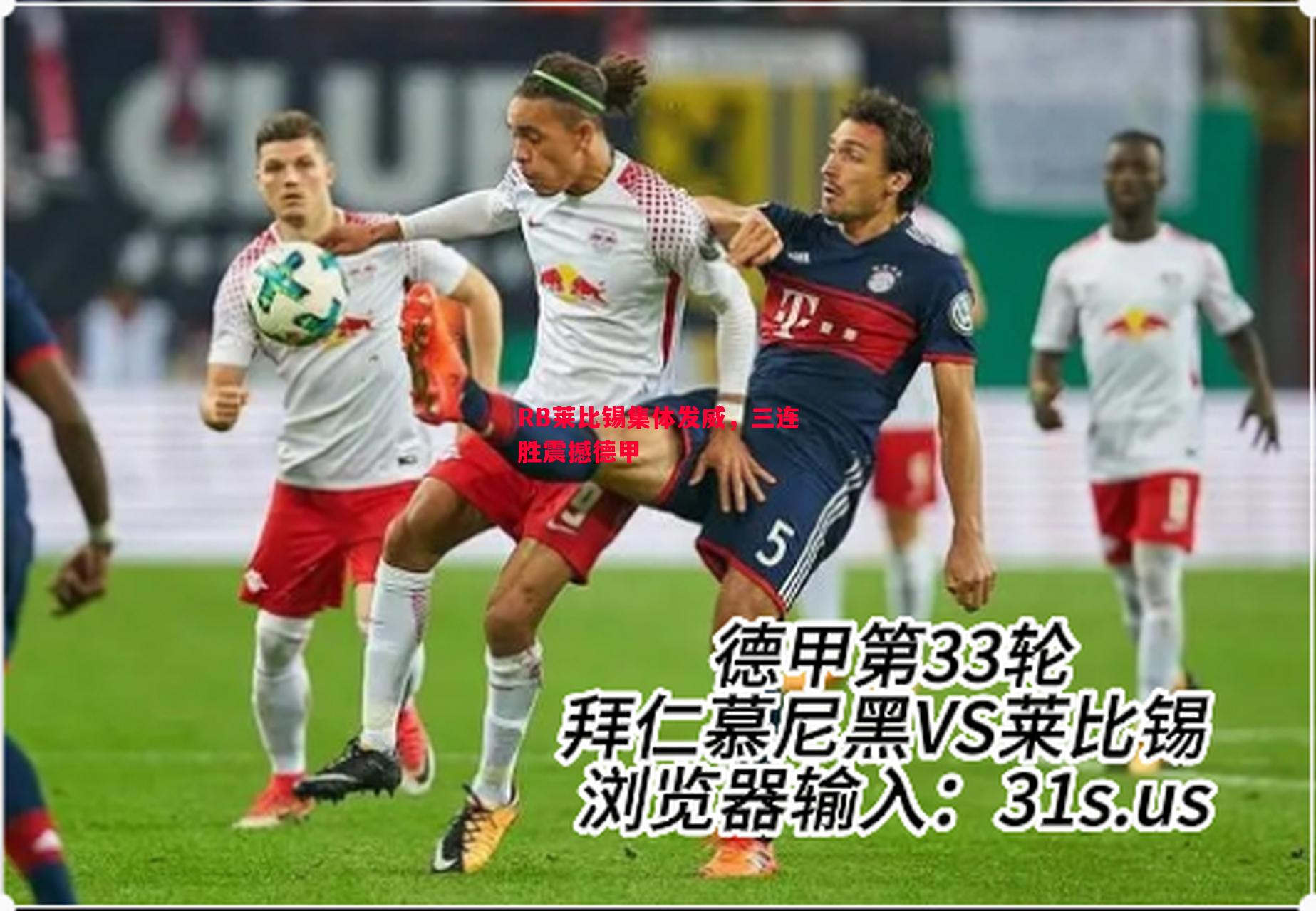 利记平台-RB莱比锡集体发威，三连胜震撼德甲