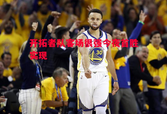 利记官网-开拓者队客场很强今夜首胜实现