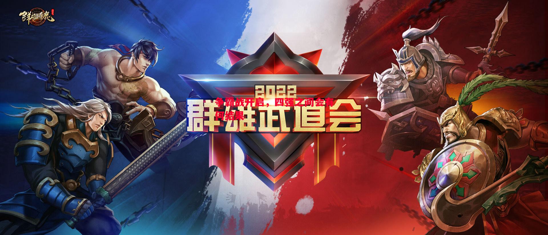 利记-争霸战开启，四强之间会有何结果