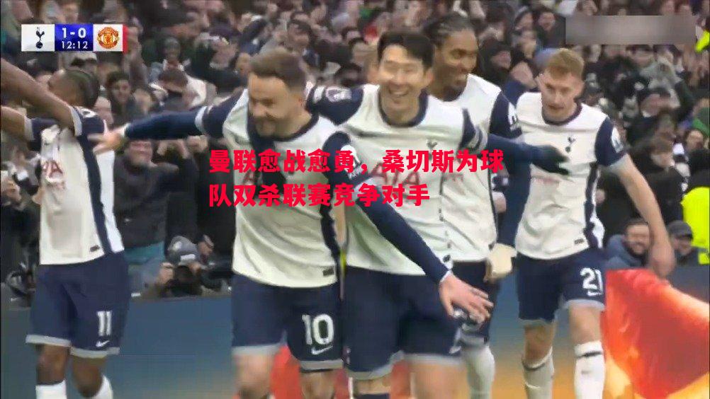 利记-曼联愈战愈勇，桑切斯为球队双杀联赛竞争对手