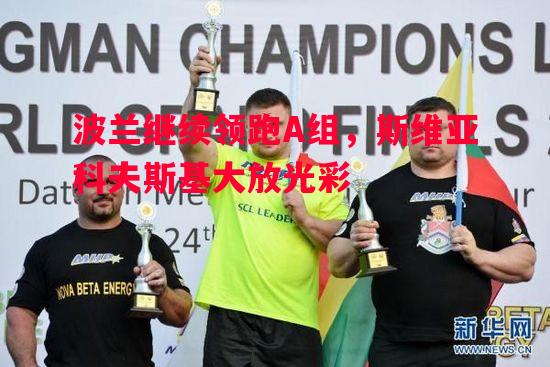 利记官方网站-波兰继续领跑A组，斯维亚科夫斯基大放光彩