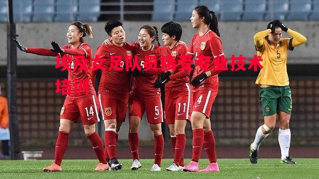 利记官网-埃及女足队员接受专业技术培训