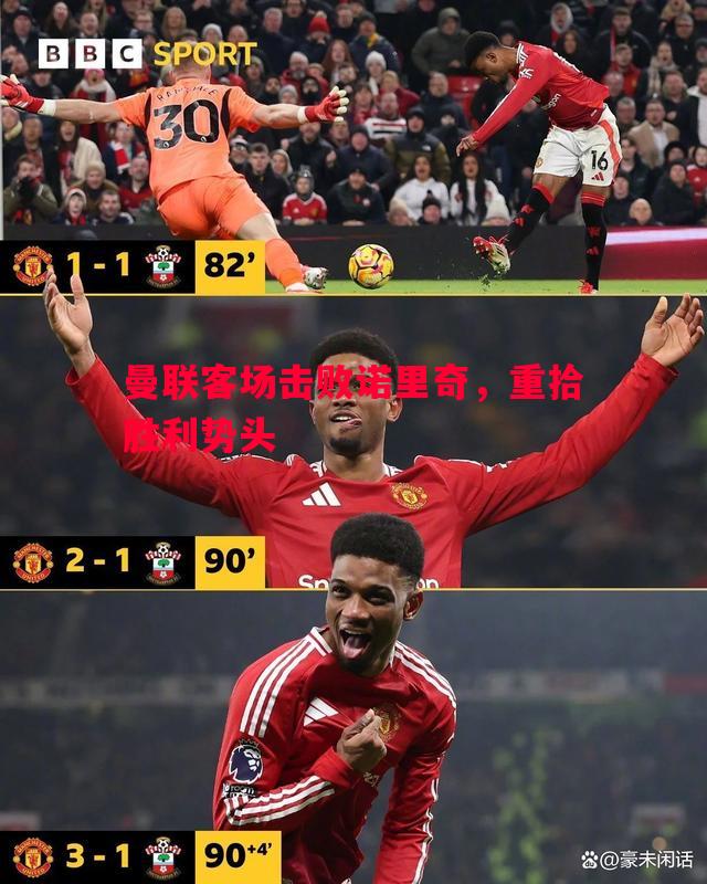 曼联客场击败诺里奇，重拾胜利势头