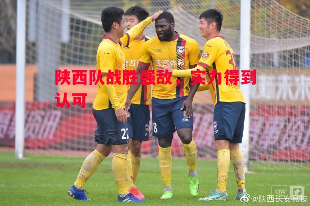 利记-陕西队战胜强敌，实力得到认可