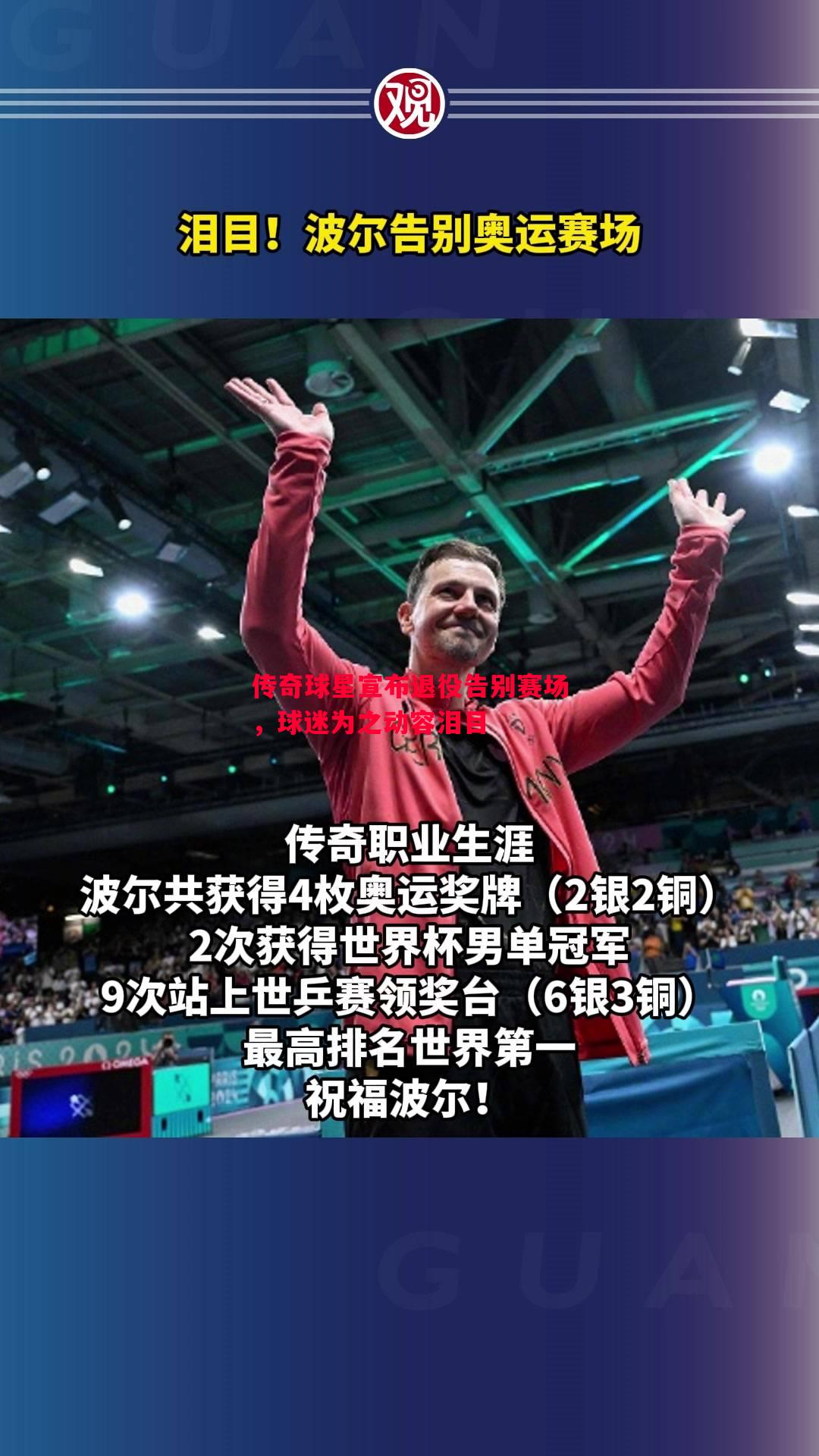 利记官网-传奇球星宣布退役告别赛场，球迷为之动容泪目