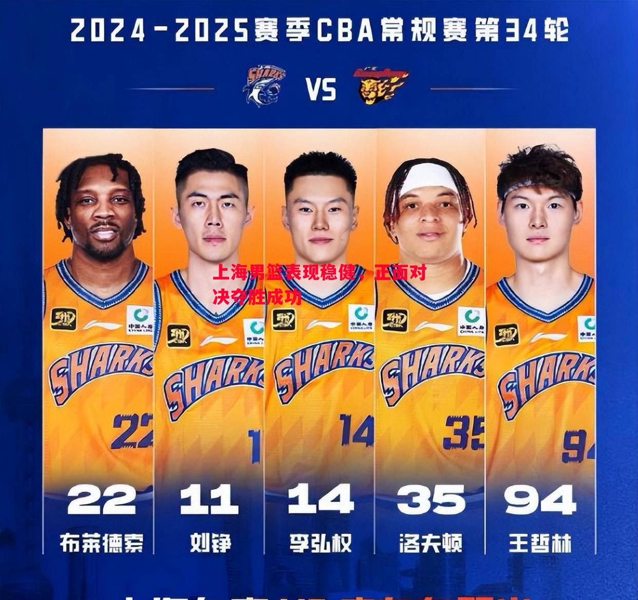 利记平台-上海男篮表现稳健，正面对决夺胜成功