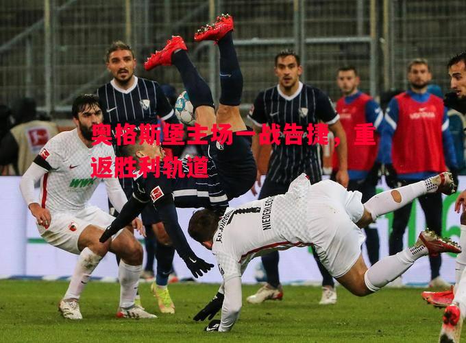 利记-奥格斯堡主场一战告捷，重返胜利轨道
