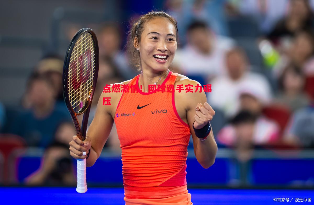 利记官网-点燃激情！网球选手实力碾压
