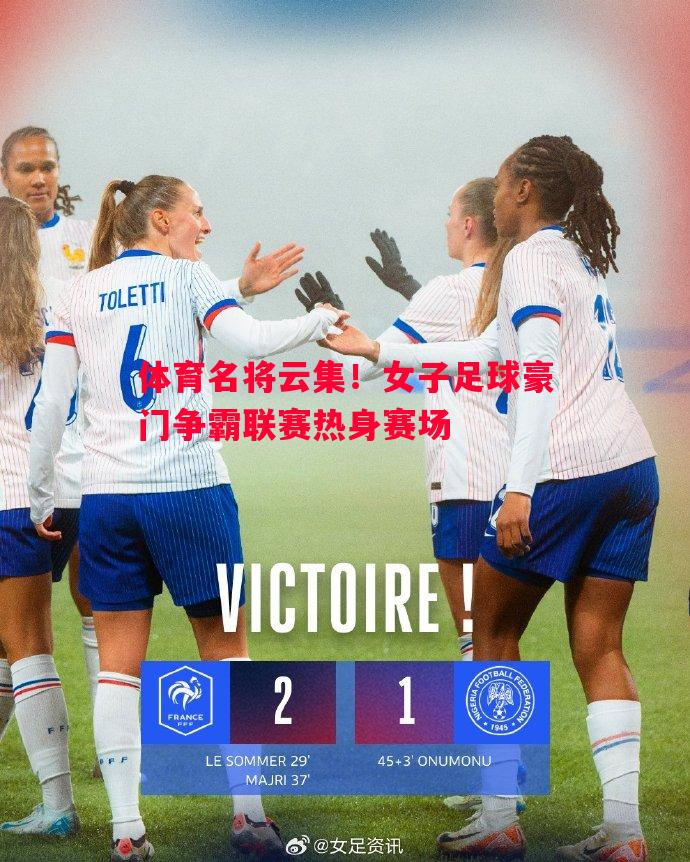 利记平台-体育名将云集！女子足球豪门争霸联赛热身赛场